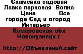 Скамейка садовая. Лавка парковая “Волна 30“ › Цена ­ 2 832 - Все города Сад и огород » Интерьер   . Кемеровская обл.,Новокузнецк г.